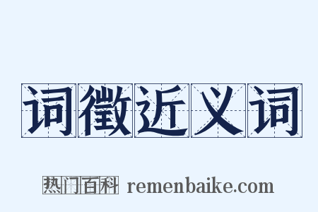 词徵近义词是什么意思的图片